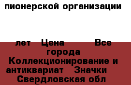1.1)  пионерской организации 40 лет › Цена ­ 249 - Все города Коллекционирование и антиквариат » Значки   . Свердловская обл.,Заречный г.